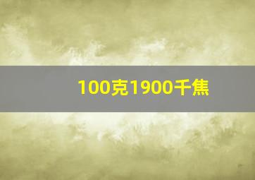 100克1900千焦