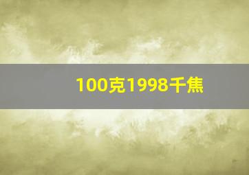 100克1998千焦