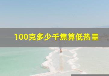 100克多少千焦算低热量