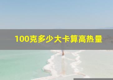 100克多少大卡算高热量