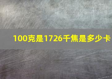 100克是1726千焦是多少卡