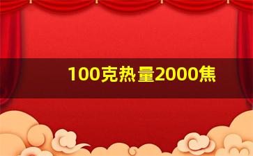 100克热量2000焦