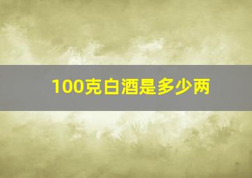 100克白酒是多少两