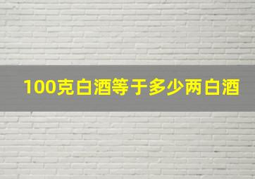 100克白酒等于多少两白酒