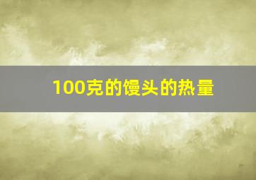 100克的馒头的热量