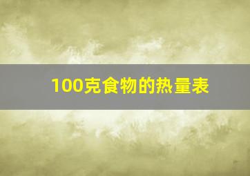 100克食物的热量表