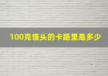 100克馒头的卡路里是多少