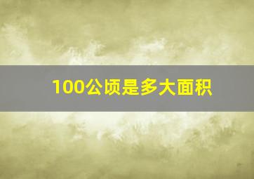 100公顷是多大面积