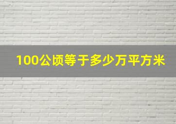 100公顷等于多少万平方米