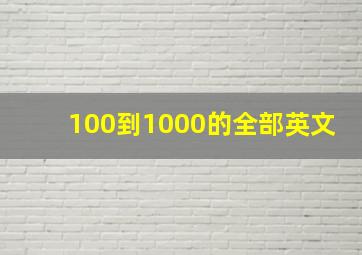 100到1000的全部英文