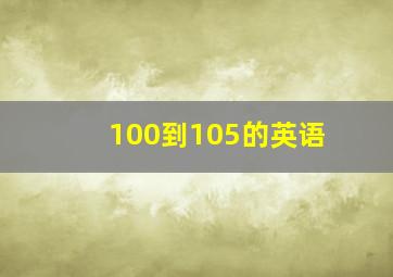 100到105的英语