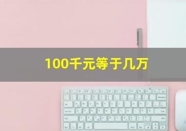 100千元等于几万