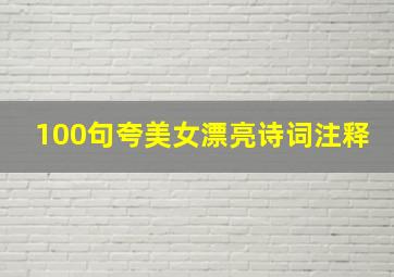 100句夸美女漂亮诗词注释