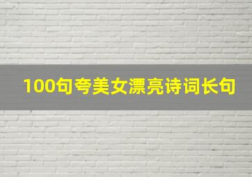 100句夸美女漂亮诗词长句