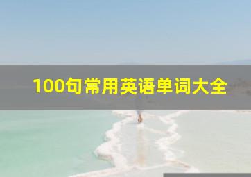 100句常用英语单词大全