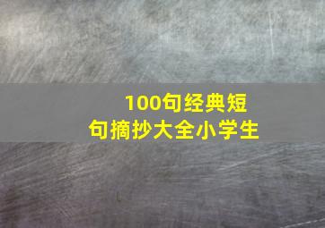 100句经典短句摘抄大全小学生