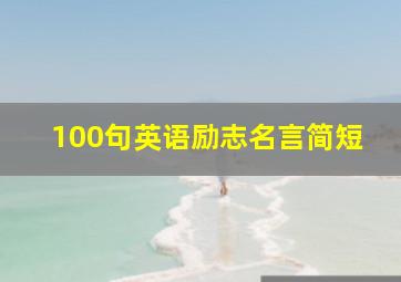 100句英语励志名言简短