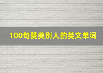 100句赞美别人的英文单词