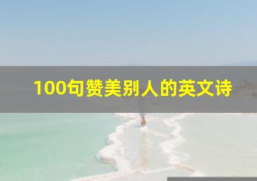 100句赞美别人的英文诗