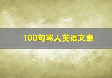 100句骂人英语文章