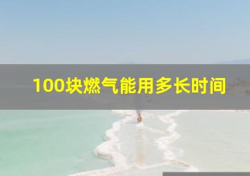 100块燃气能用多长时间