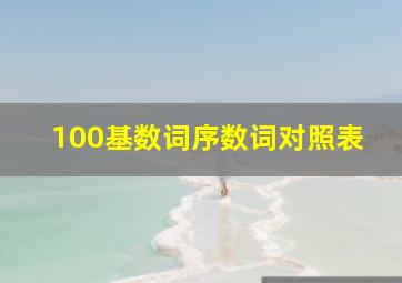 100基数词序数词对照表