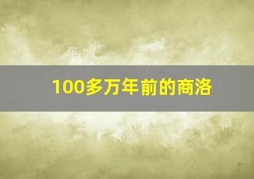 100多万年前的商洛