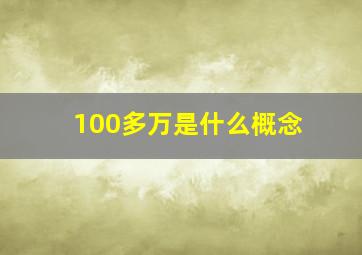 100多万是什么概念