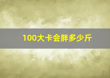 100大卡会胖多少斤