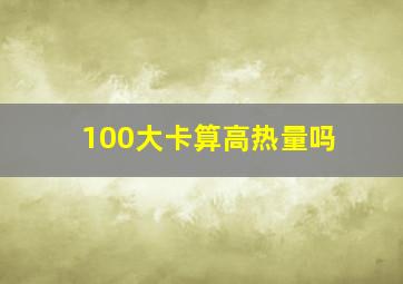 100大卡算高热量吗