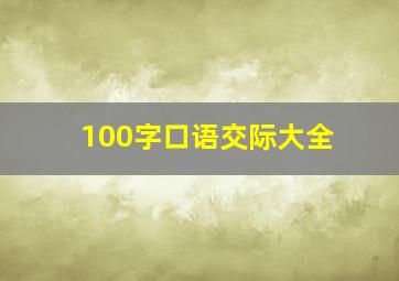 100字口语交际大全