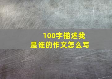 100字描述我是谁的作文怎么写