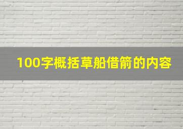 100字概括草船借箭的内容