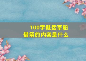 100字概括草船借箭的内容是什么