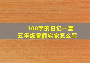 100字的日记一篇五年级暑假宅家怎么写