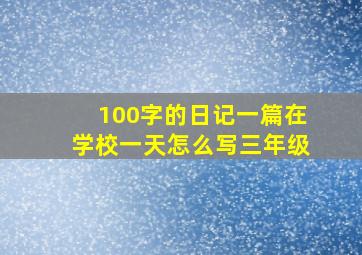 100字的日记一篇在学校一天怎么写三年级