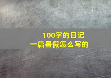 100字的日记一篇暑假怎么写的