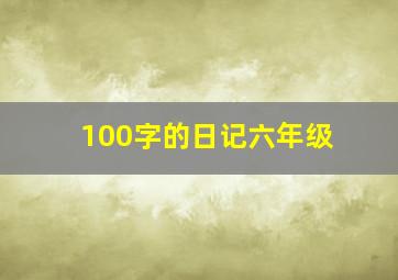 100字的日记六年级