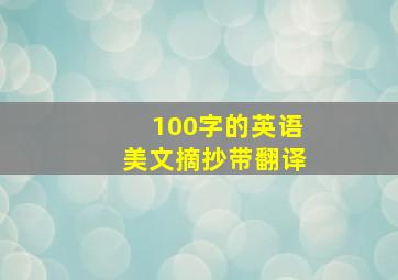 100字的英语美文摘抄带翻译