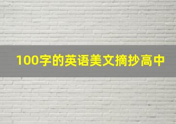 100字的英语美文摘抄高中