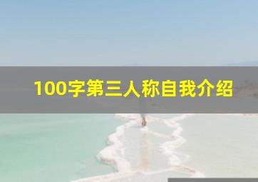 100字第三人称自我介绍