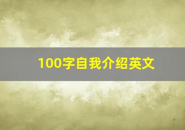 100字自我介绍英文