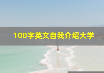 100字英文自我介绍大学