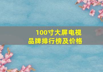 100寸大屏电视品牌排行榜及价格