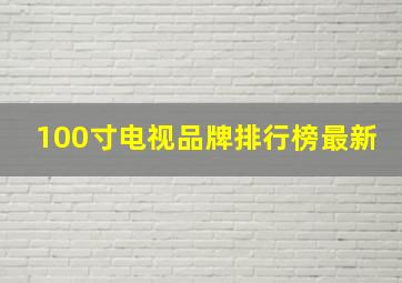 100寸电视品牌排行榜最新