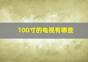 100寸的电视有哪些