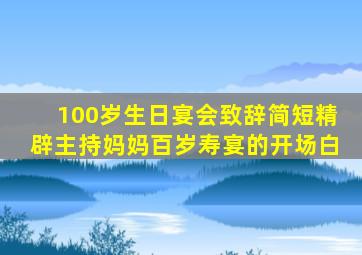 100岁生日宴会致辞简短精辟主持妈妈百岁寿宴的开场白