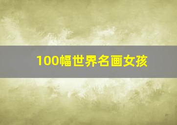 100幅世界名画女孩