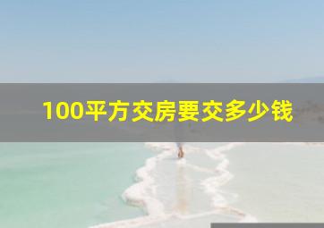 100平方交房要交多少钱