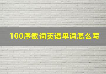 100序数词英语单词怎么写